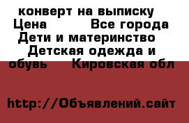 конверт на выписку › Цена ­ 900 - Все города Дети и материнство » Детская одежда и обувь   . Кировская обл.